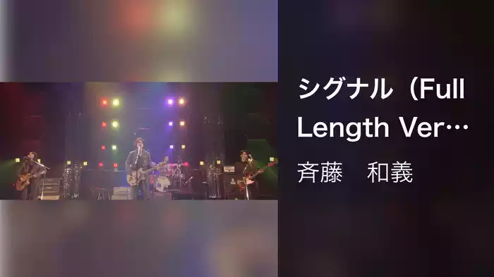 シグナル（Full Length Ver.）