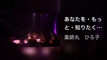 あなたを・もっと・知りたくて (Live at Bunkamura Orchard Hall on February 16, 2018)