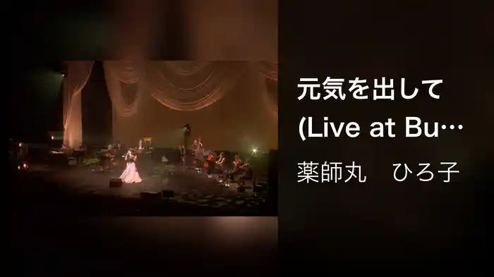 元気を出して (Live at Bunkamura Orchard Hall on February 16, 2018)