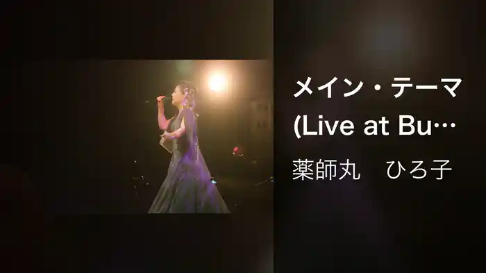 メイン・テーマ (Live at Bunkamura Orchard Hall on February 16, 2018)