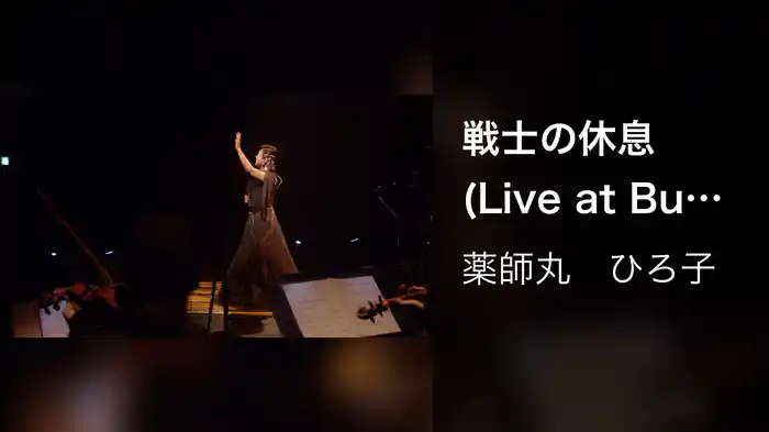 戦士の休息 (Live at Bunkamura Orchard Hall on February 16, 2018)
