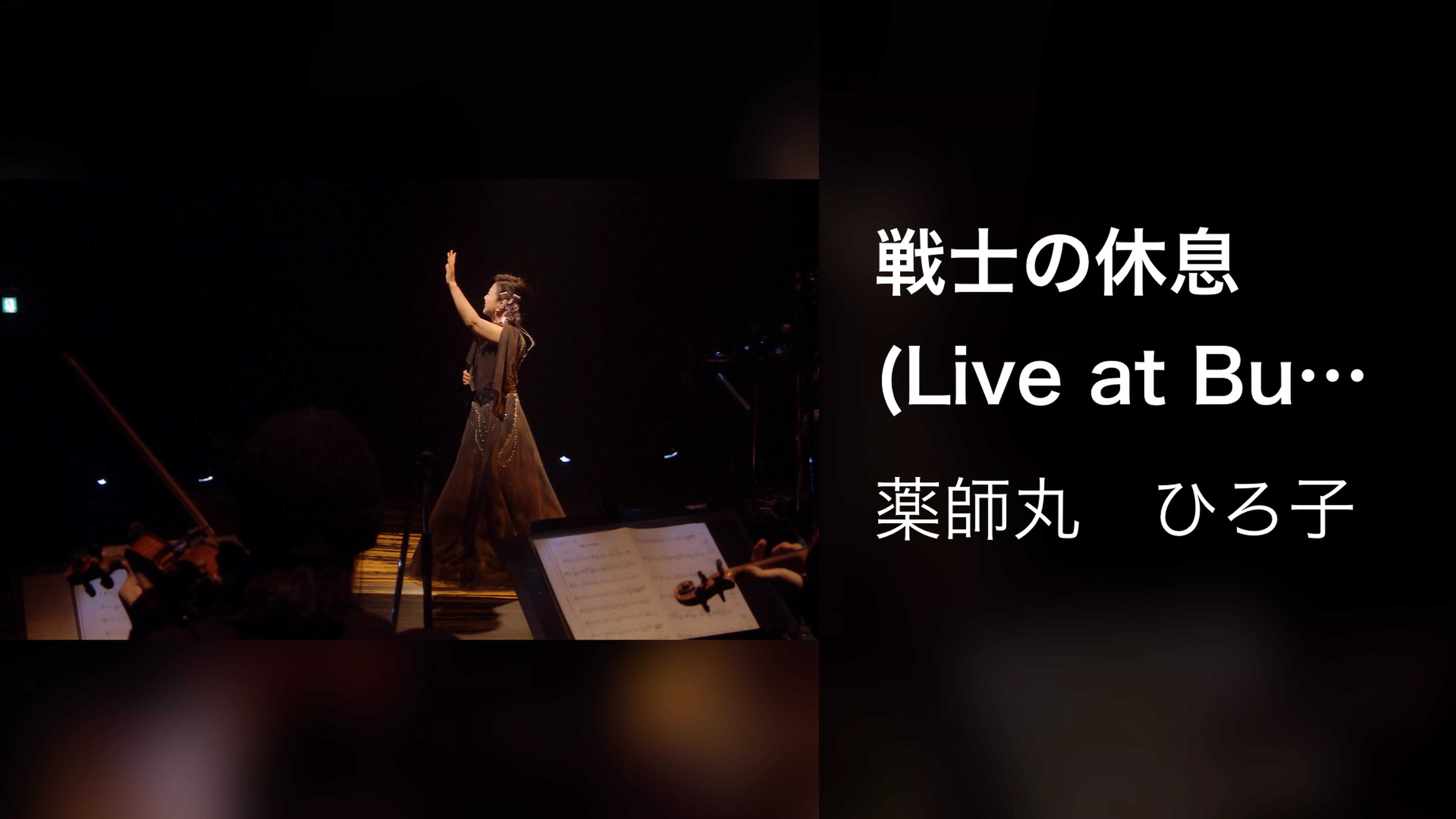 戦士の休息 (Live at Bunkamura Orchard Hall on February 16, 2018)