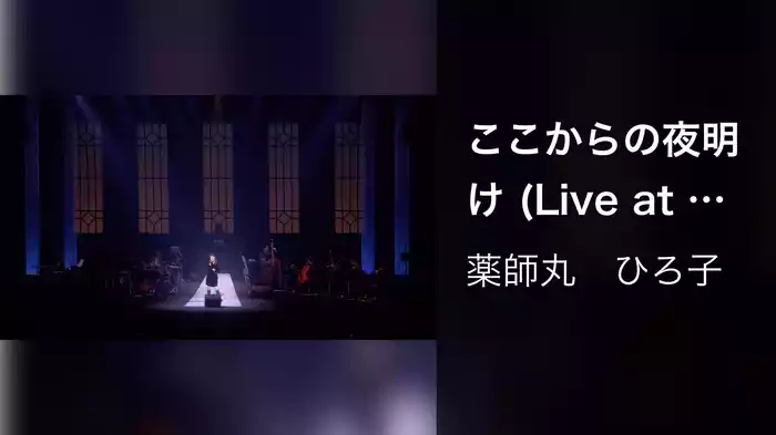ここからの夜明け (Live at Bunkamura Orchard Hall on February 16, 2018)