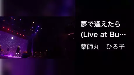 夢で逢えたら (Live at Bunkamura Orchard Hall on February 16, 2018)