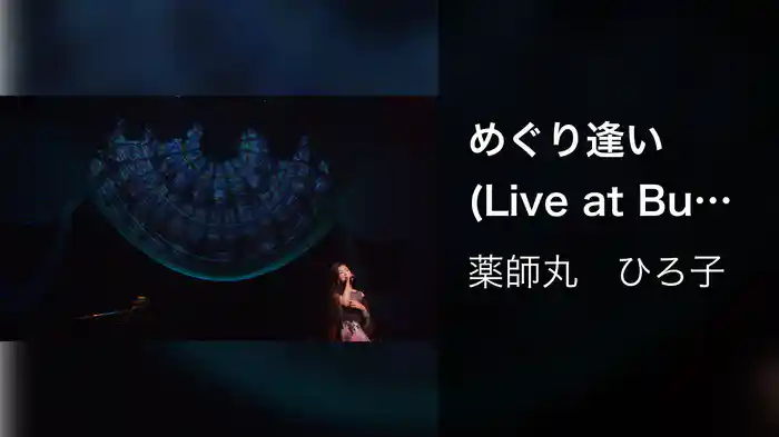 めぐり逢い (Live at Bunkamura Orchard Hall on February 16, 2018)