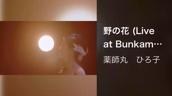 野の花 (Live at Bunkamura Orchard Hall on October 26, 2019)