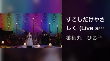 すこしだけやさしく (Live at Bunkamura Orchard Hall on October 26, 2019)