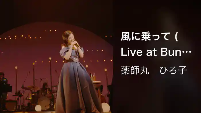 風に乗って (Live at Bunkamura Orchard Hall on October 26, 2019)