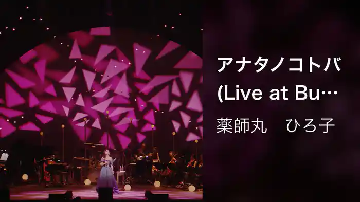 アナタノコトバ (Live at Bunkamura Orchard Hall on October 26, 2019)