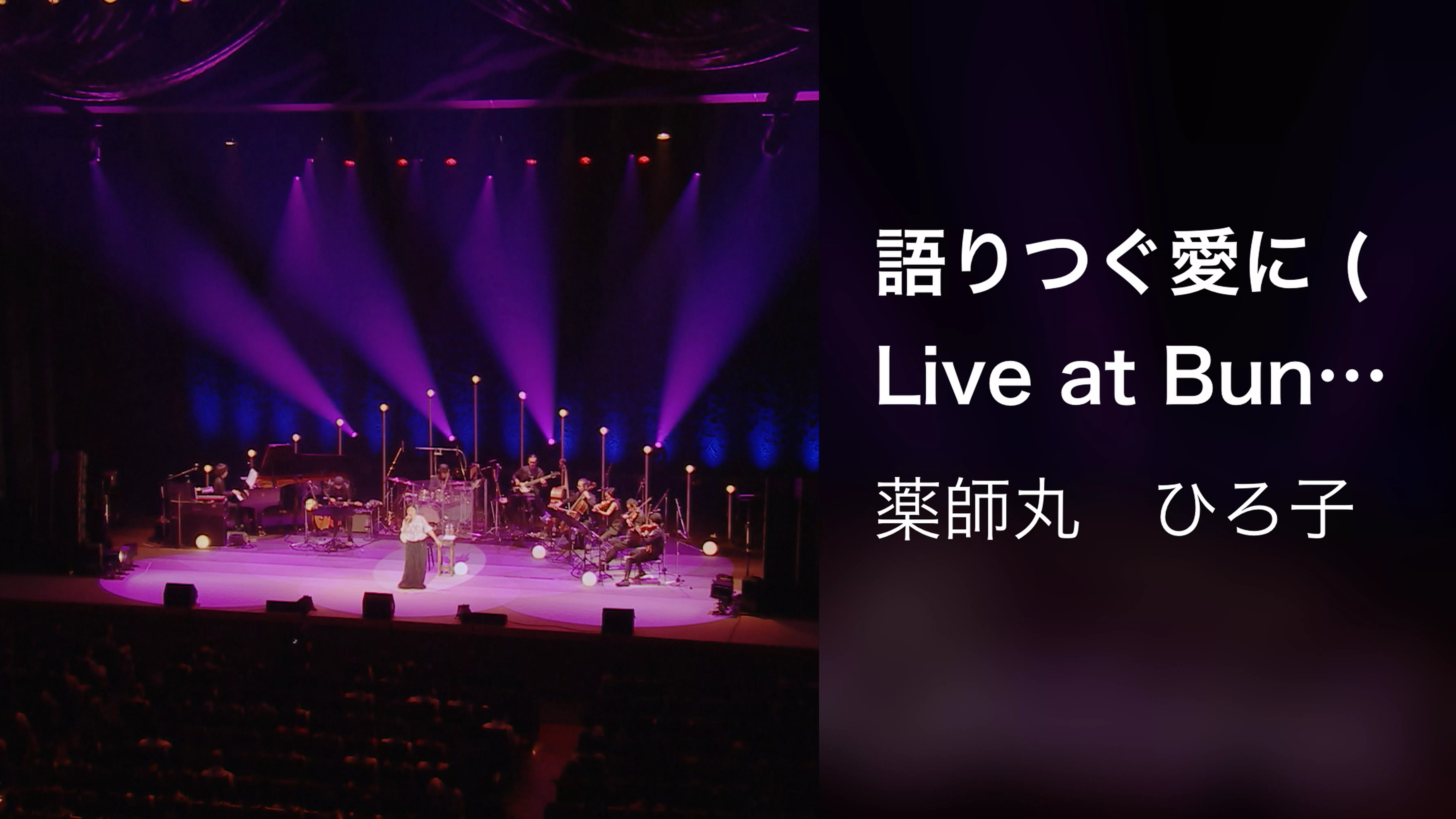 語りつぐ愛に (Live at Bunkamura Orchard Hall on October 26, 2019)