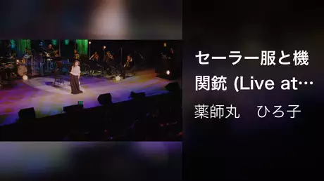 セーラー服と機関銃 (Live at Bunkamura Orchard Hall on October 26, 2019)