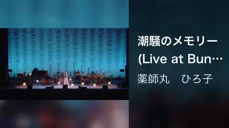 潮騒のメモリー (Live at Bunkamura Orchard Hall on October 26, 2019)
