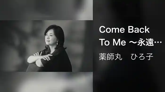 Come Back To Me ～永遠の横顔