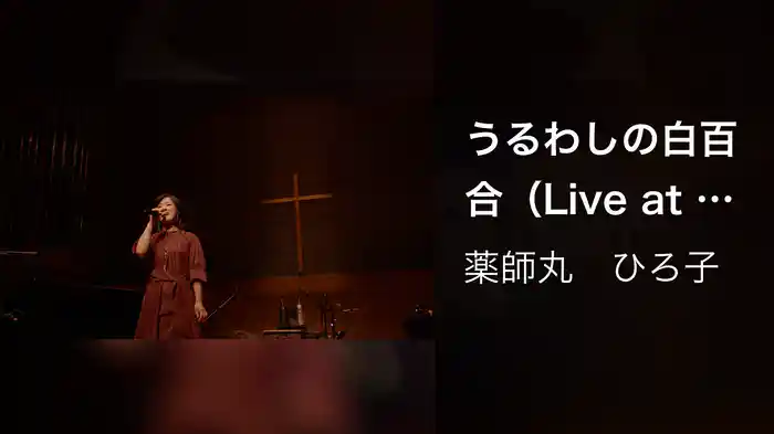 うるわしの白百合（Live at GLORIA CHAPEL 2021）
