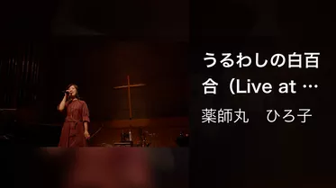 うるわしの白百合（Live at GLORIA CHAPEL 2021）