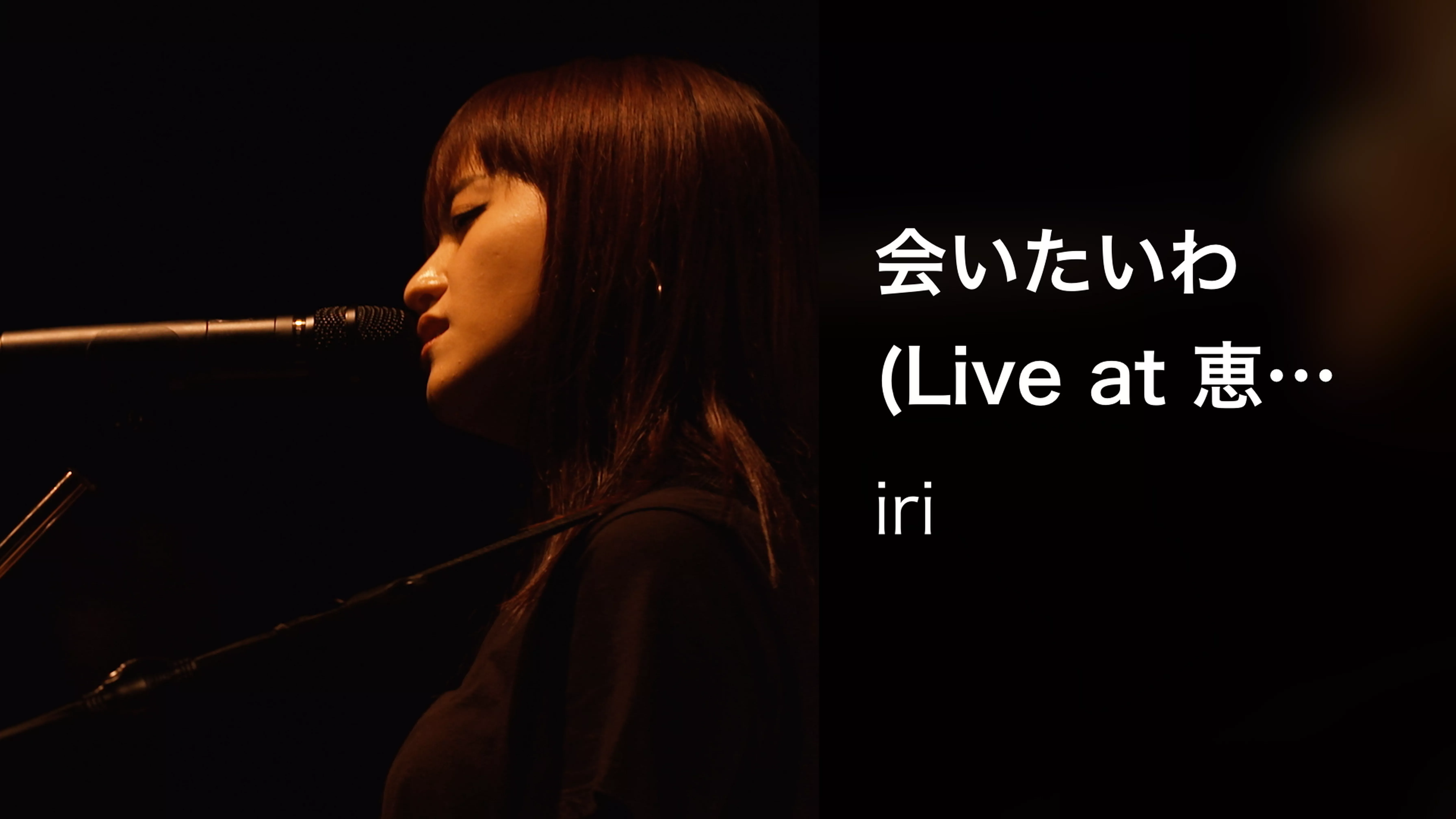 会いたいわ (Live at 恵比寿 ザ・ガーデンホール , 2019年10月29日)
