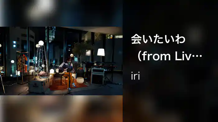 会いたいわ （from Live in The Night City）