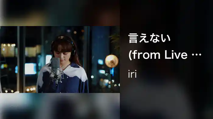 言えない (from Live in The Night City）