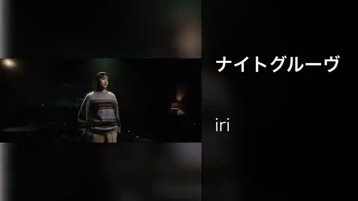 ナイトグルーヴ