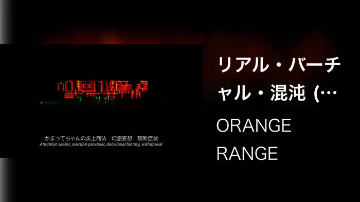 リアル・バーチャル・混沌 (LIVE TOUR 015 ~TEN~ / 2015.12.08@中野サンプラザホール)