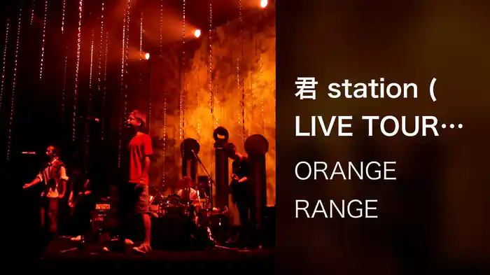 君 station (LIVE TOUR 012 ~NEO POP STANDARD~ / 2012.07.04@渋谷公会堂)