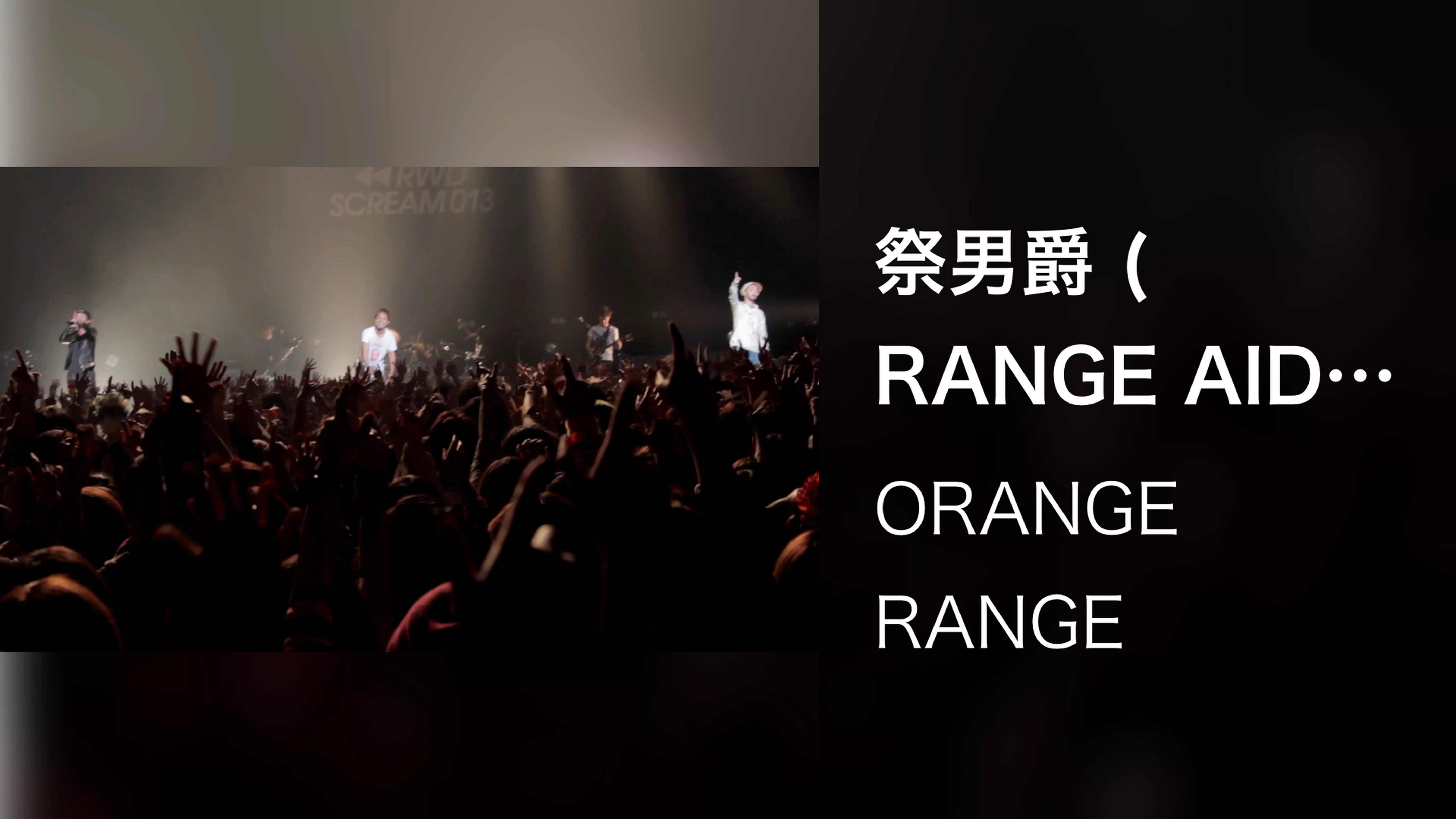 祭男爵 (RANGE AID+ presents RWD← SCREAM 013 / 2013.02.23@Zepp Tokyo)