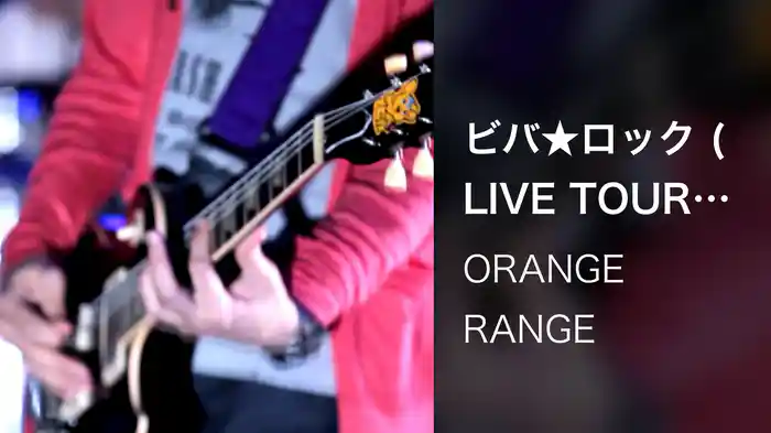 ビバ★ロック (LIVE TOUR 013 ～spark～ / 2013.12.19@渋谷公会堂)