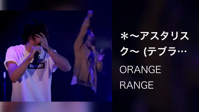 ＊～アスタリスク～ (テブラ DE ゴメン TOUR 014 / 2014.12.17@渋谷公会堂)