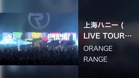 上海ハニー (LIVE TOUR 015 ～TEN～ / 2015.12.08@中野サンプラザホール)