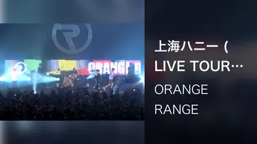 上海ハニー (LIVE TOUR 015 ～TEN～ / 2015.12.08@中野サンプラザホール)