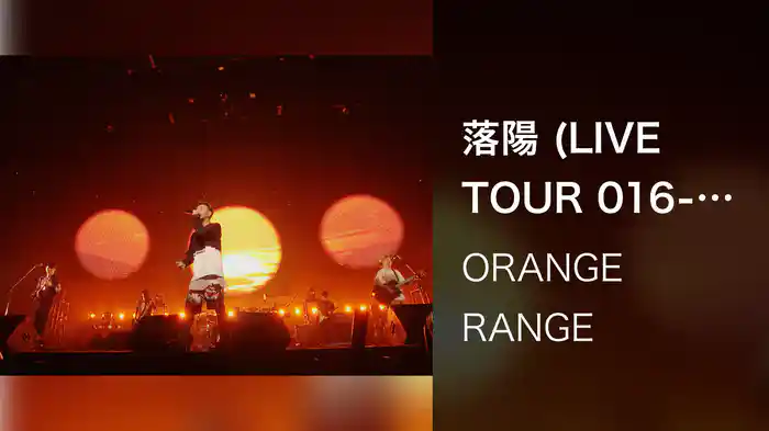 落陽 (LIVE TOUR 016-017 ～おかげさまで15周年! 47都道府県 DE カーニバル～ / 2017.02.05@日本武道館)