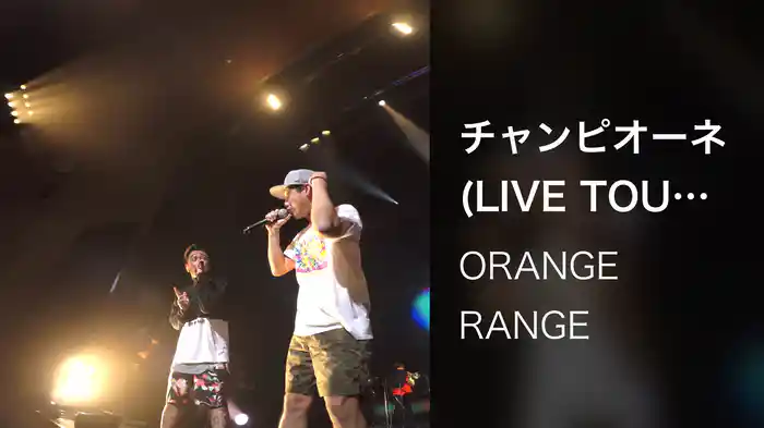 チャンピオーネ (LIVE TOUR 016-017 ～おかげさまで15周年! 47都道府県 DE カーニバル～ / 2017.03.20@沖縄市民会館)