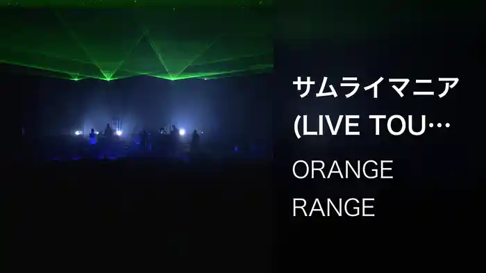 サムライマニア (LIVE TOUR 019 ~What a DE! What a Land!~ / 2019.12.22@オリックス劇場)