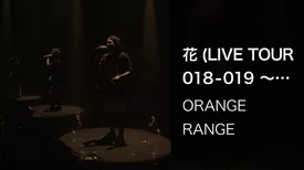 花 (LIVE TOUR 018-019 ～ELEVEN PIECE～ / 2019.02.08@NHKホール)