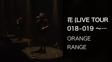 花 (LIVE TOUR 018-019 ～ELEVEN PIECE～ / 2019.02.08@NHKホール)