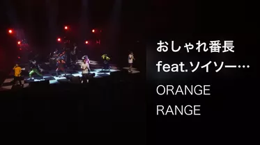 おしゃれ番長 feat.ソイソース (LIVE TOUR 019 ～What a DE! What a Land!～ / 2019.12.22@オリックス劇場)