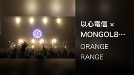 以心電信 × MONGOL800 (LIVE TOUR 016-017 ～おかげさまで15周年! 47都道府県 DE カーニバル～ / 2017.03.20@沖縄市民会館)