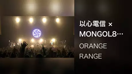 以心電信 × MONGOL800 (LIVE TOUR 016-017 ～おかげさまで15周年! 47都道府県 DE カーニバル～ / 2017.03.20@沖縄市民会館)