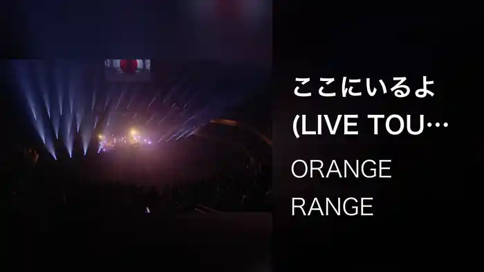 ここにいるよ (LIVE TOUR 016-017 ～おかげさまで15周年! 47都道府県 DE カーニバル～ / 2017.02.25@日本武道館)