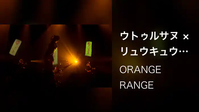 ウトゥルサヌ × リュウキュウノツカイ (LIVE TOUR 016-017 ～おかげさまで15周年! 47都道府県 DE カーニバル～ / 2017.03.20@沖縄市民会館)