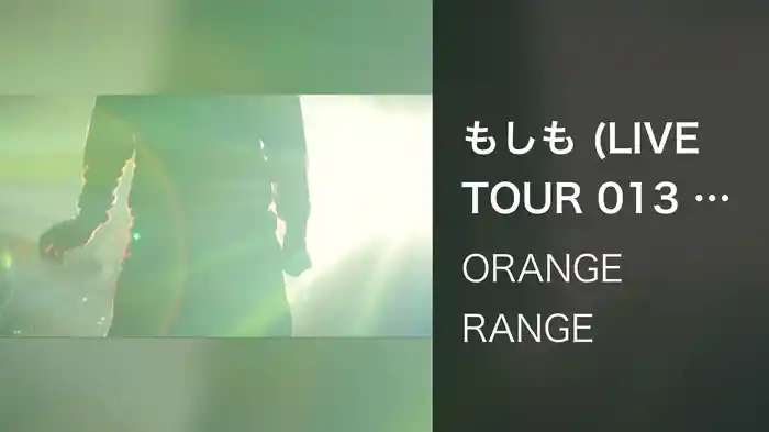 もしも (LIVE TOUR 013 ～spark～ / 2013.12.19@渋谷公会堂)