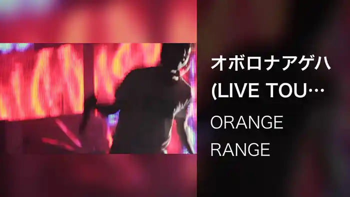 オボロナアゲハ (LIVE TOUR 013 ～spark～ / 2013.12.19@渋谷公会堂)