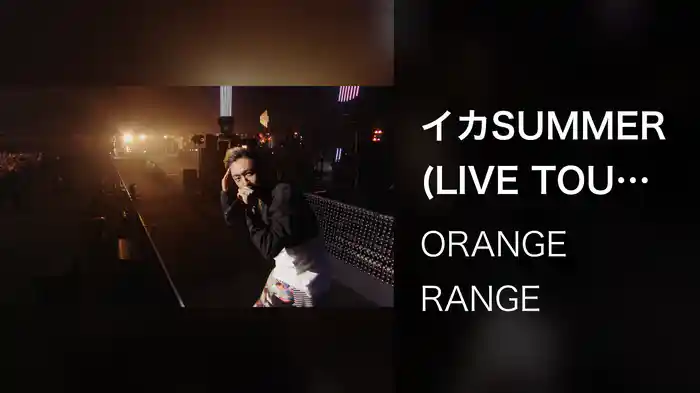 イカSUMMER (LIVE TOUR 016-017 ～おかげさまで15周年! 47都道府県 DE カーニバル～ / 2017.02.25@日本武道館)