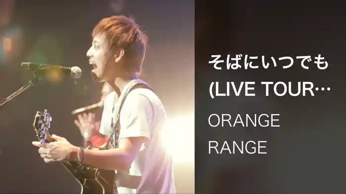 そばにいつでも (LIVE TOUR 013 ～spark～ / 2013.12.19@渋谷公会堂)