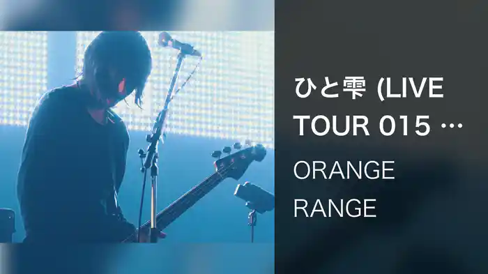 ひと雫 (LIVE TOUR 015 ～TEN～ / 2015.12.08@中野サンプラザホール)