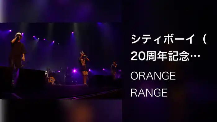 シティボーイ（20周年記念ライブ「一日千秋”楽”」 / 2021.07.11 @山口・KDDI維新ホール）