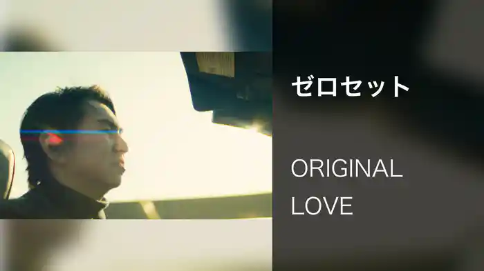 ゼロセット