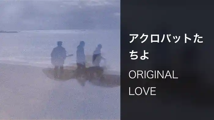 アクロバットたちよ