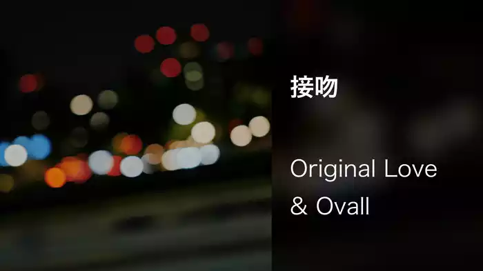 接吻