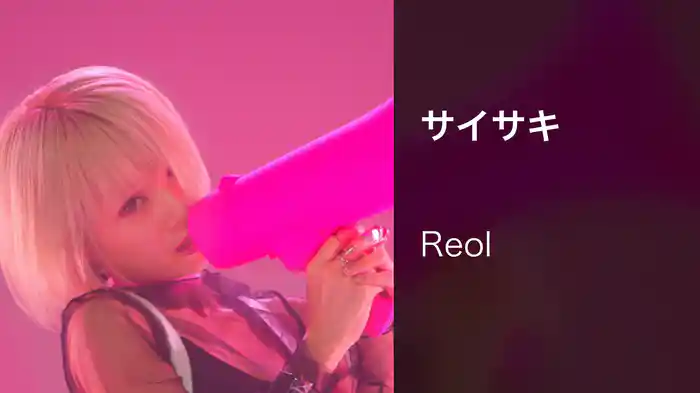 サイサキ